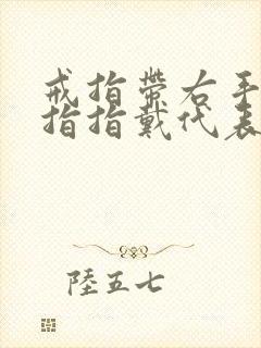 戒指带右手无名指指戴代表什么