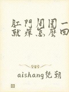 肛门周围一出汗就痒怎么回事