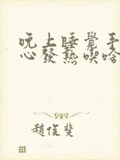 晚上睡觉手心脚心发热吃啥药封面