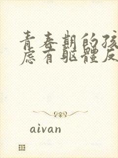 青春期的孩子焦虑有躯体反应怎么办