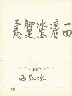 手脚冰凉一身发热是怎么回事