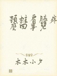 颈椎肩膀疼是怎么回事儿