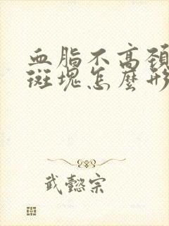 血脂不高颈动脉斑块怎么形成的