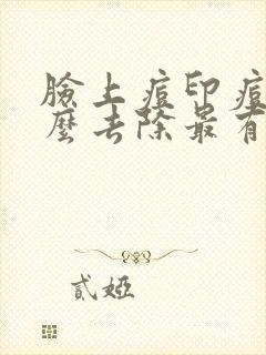 脸上痘印痘坑怎么去除最有效的方法