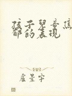 孩子儿童焦虑抑郁的表现封面