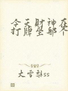 今天财神在那方打牌坐那个方位