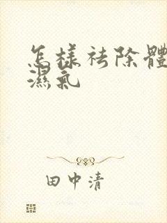 怎样祛除体内寒湿气