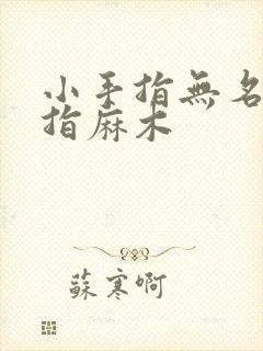 小手指无名指中指麻木