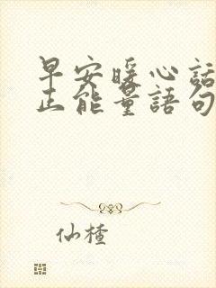 早安暖心话短句正能量语句