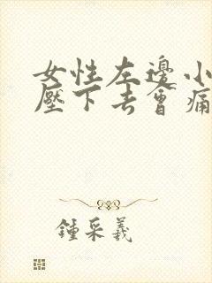 女性左边小腹按压下去会痛左侧对应按压也疼