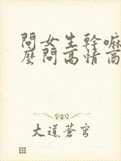 问女生干嘛呢怎么问高情商