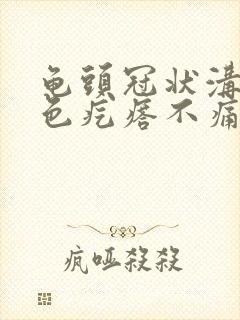 龟头冠状沟有白色疙瘩不痛不痒