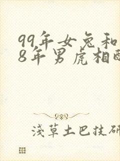 99年女兔和98年男虎相配婚姻如何