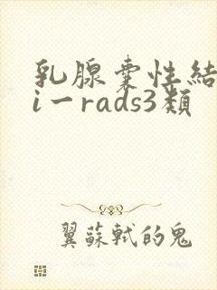 乳腺囊性结节bi一rads3类