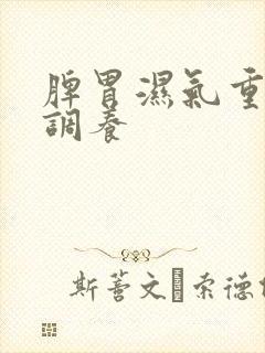 脾胃湿气重怎么调养