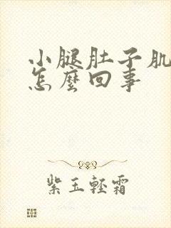 小腿肚子肌肉疼怎么回事封面