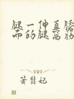 腿一伸直膝盖后面的腿窝筋疼