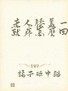 老人膝盖一走路就疼怎么回事