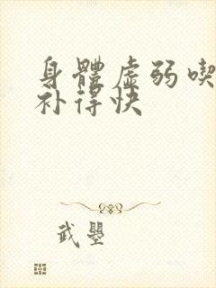 身体虚弱吃什么补得快