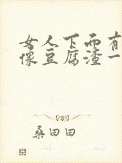 女人下面有点痒像豆腐渣一样怎么办