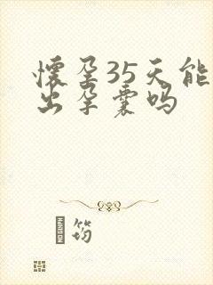 怀孕35天能查出孕囊吗封面