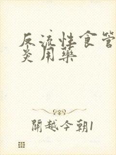 反流性食管炎胃炎用药封面