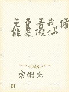 免费看我修的可能是假仙