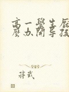 高一学生厌学怎么办开导孩子