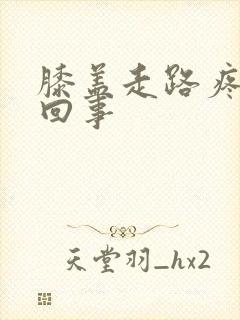 膝盖走路疼怎么回事封面