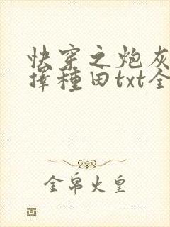 快穿之炮灰她选择种田txt全文下载封面