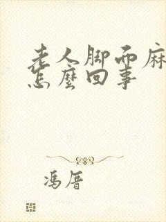 老人脚面麻木是怎么回事封面