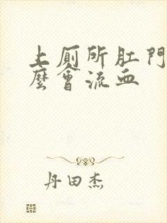 上厕所肛门为什么会流血