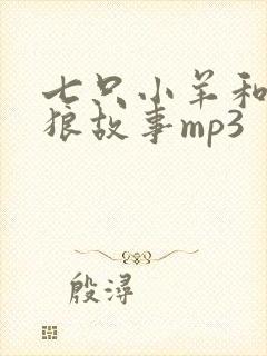 七只小羊和大灰狼故事mp3封面