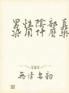 男性阴部真菌感染用什么药最好