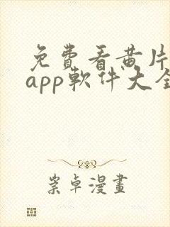 免费看黄片网站app软件大全