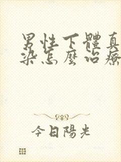 男性下体真菌感染怎么治疗封面