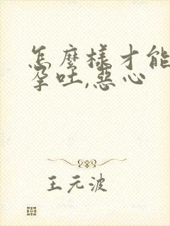 怎么样才能缓解孕吐,恶心