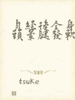 月经后全身无力头晕腿发软