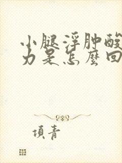 小腿浮肿酸胀无力是怎么回事