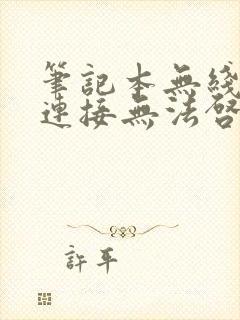 笔记本无线网络连接无法启用