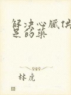 解决心脏供血不足的药