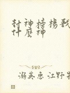 封神榜杨戬封的什么神