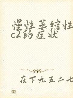 慢性萎缩性胃炎c2的症状封面