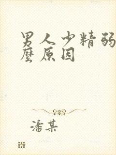 男人少精弱精什么原因封面