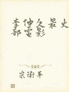 李仲久最火的三部电影封面