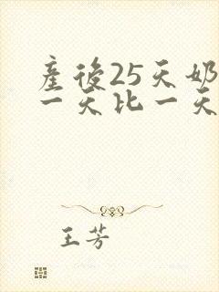 产后25天奶水一天比一天少怎么回事封面