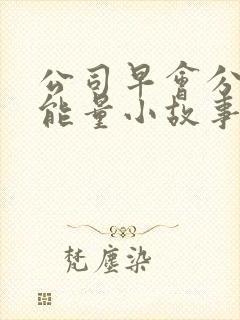 公司早会分享正能量小故事封面