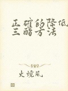 正确的降低甘油三酯方法