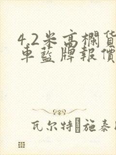 4.2米高栏货车蓝牌报价