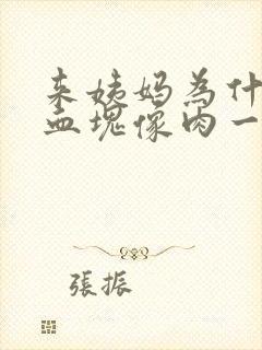 来姨妈为什么有血块像肉一样